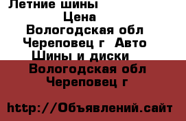 Летние шины Nokian Hakka Green › Цена ­ 4 000 - Вологодская обл., Череповец г. Авто » Шины и диски   . Вологодская обл.,Череповец г.